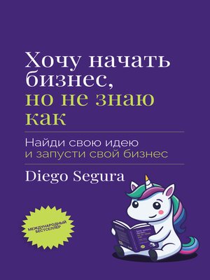 cover image of Хочу начать бизнес, но не знаю как
